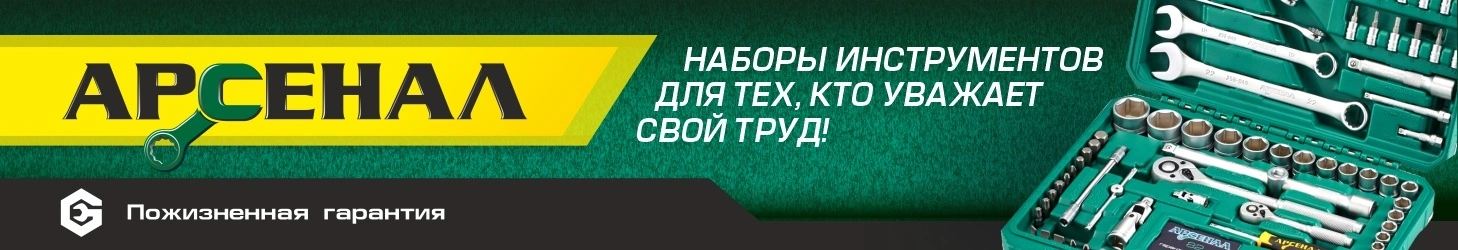 Наборы инструментов АРСЕНАЛ для тех, кто уважаем свой труд!